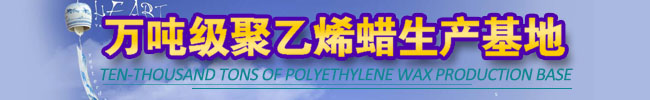 青島賽諾聚乙烯蠟