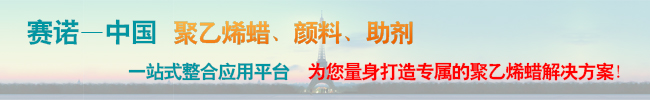 青島賽諾聚乙烯蠟廠家