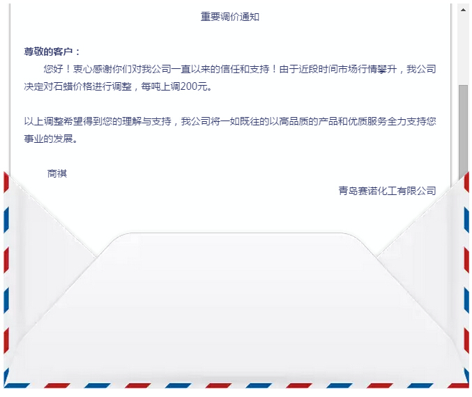 石蠟調價通知