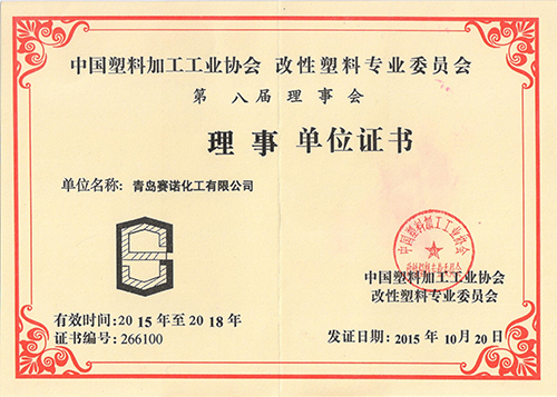 改性塑料理事單位