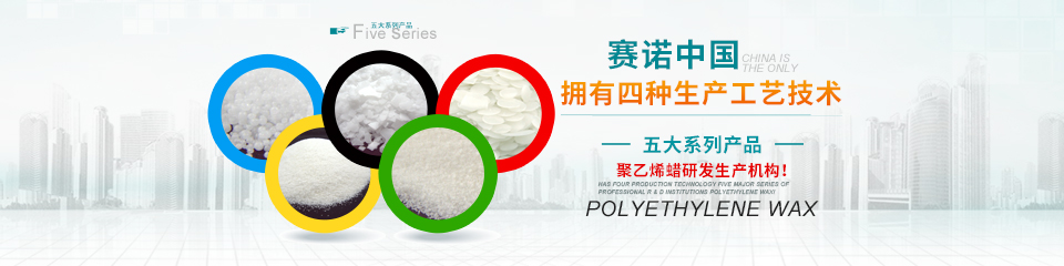 賽諾化工 聚乙烯蠟研發生產機構