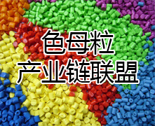 色母粒產(chǎn)業(yè)鏈